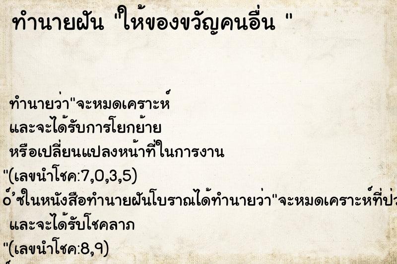 ทำนายฝัน ให้ของขวัญคนอื่น 